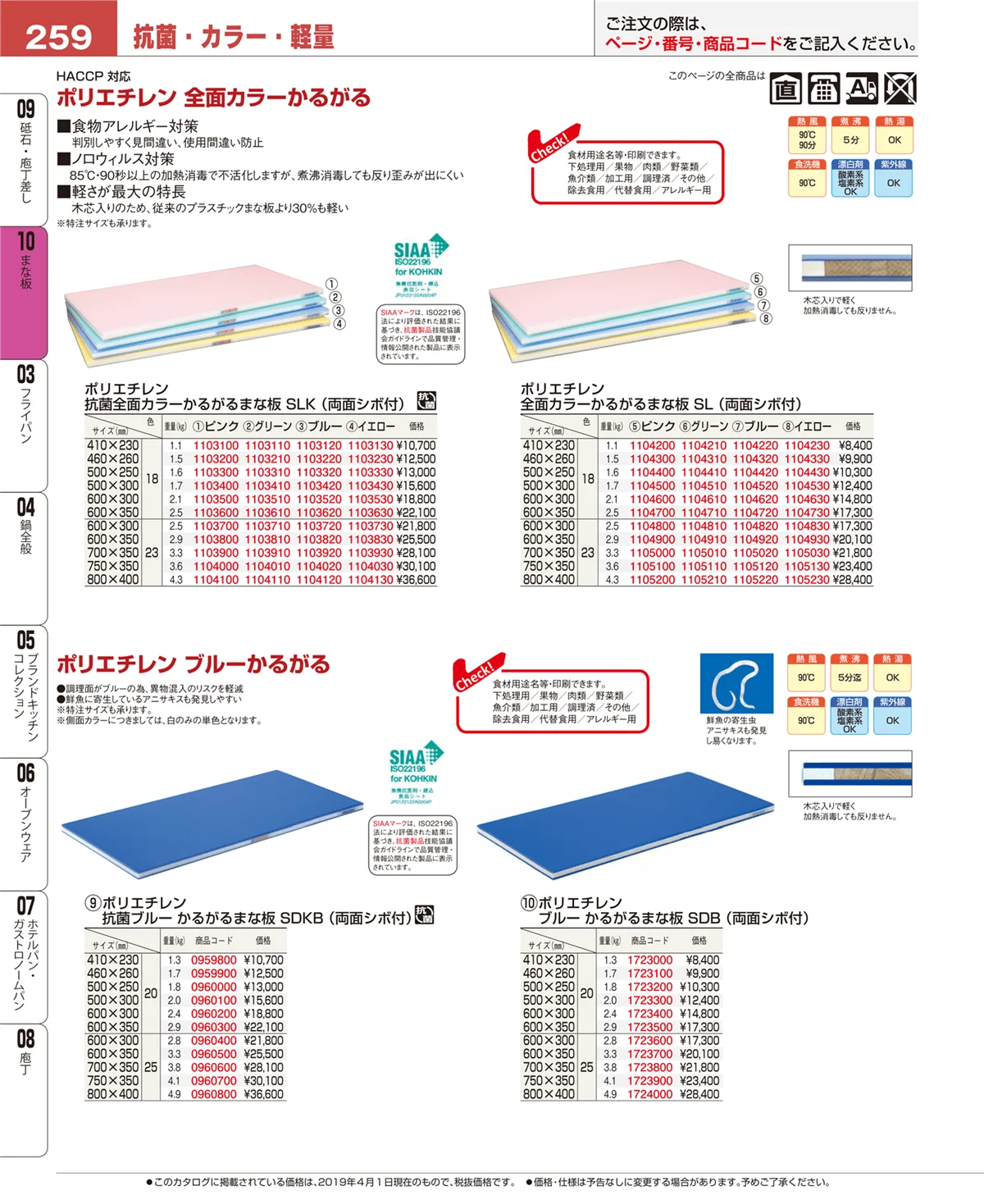 EBM業務用厨房用品カタログvol.19・ページ番号259・砥石・庖丁差し