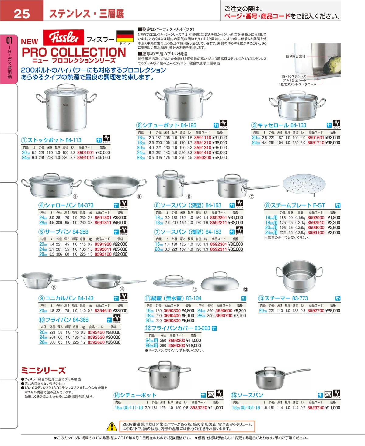 EBM業務用厨房用品カタログvol.19・ページ番号25・ＩＨ・ガス兼用鍋