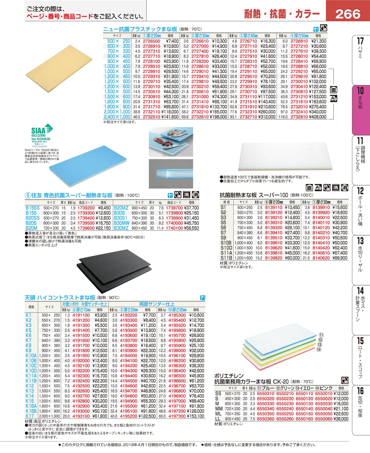 EBM業務用厨房用品カタログvol.19・ページ番号266・砥石・庖丁差し