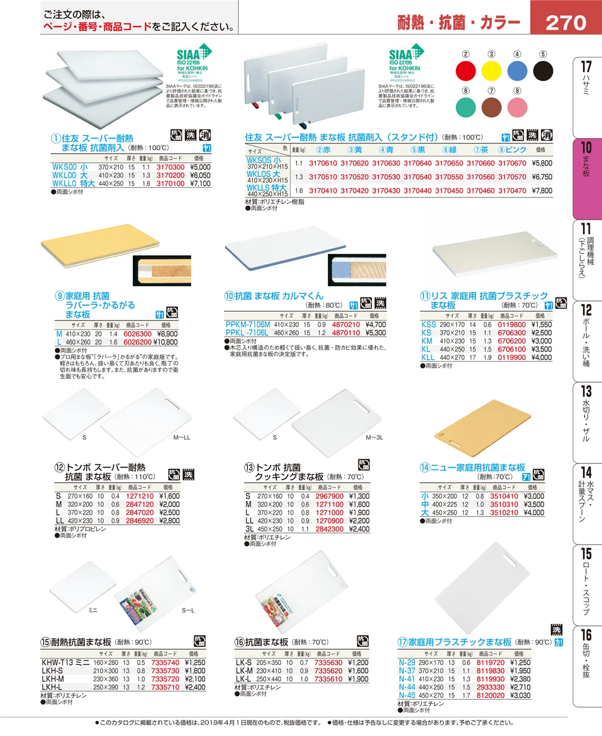 EBM業務用厨房用品カタログvol.19・ページ番号270・砥石・庖丁差し