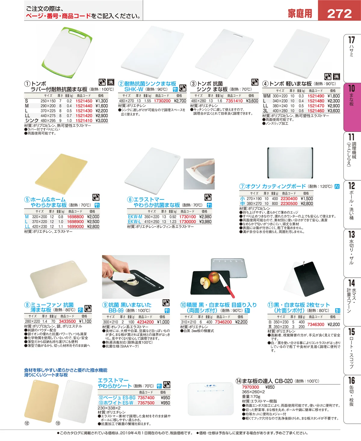 EBM業務用厨房用品カタログvol.19・ページ番号272・砥石・庖丁差し