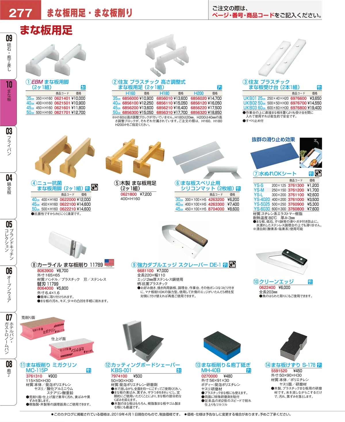 EBM業務用厨房用品カタログvol.19・ページ番号277・砥石・庖丁差し