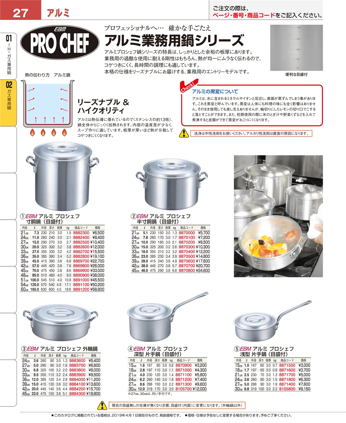 EBM業務用厨房用品カタログvol.19・ページ番号27・ＩＨ・ガス兼用鍋