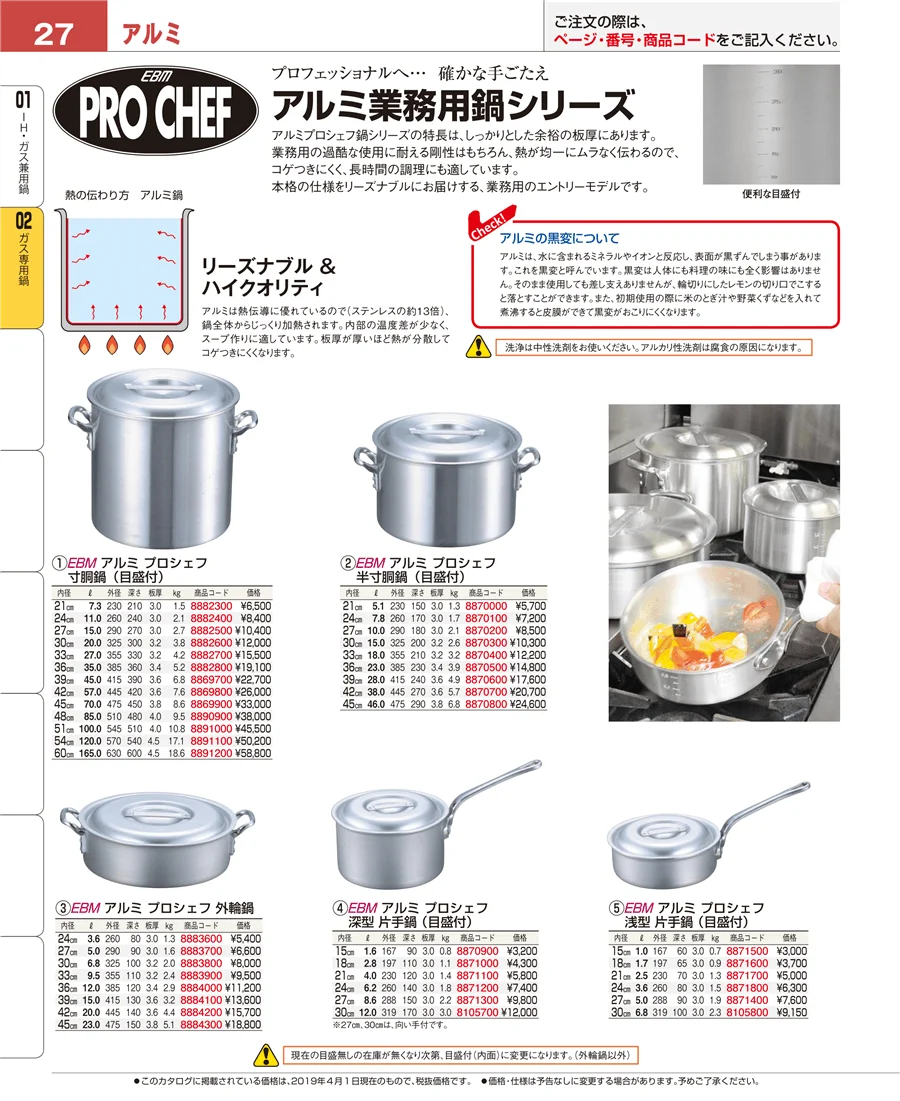 ＩＨ・ガス兼用鍋 ページ27
