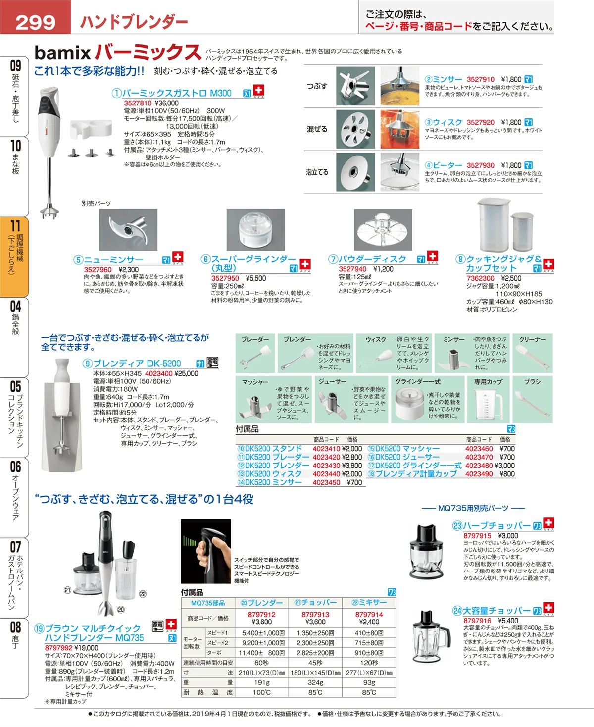 EBM業務用厨房用品カタログvol.19・ページ番号299・まな板