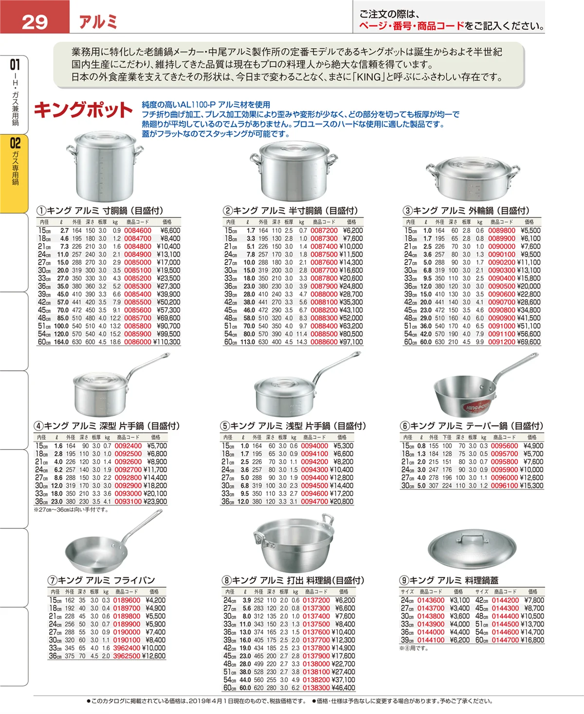 EBM業務用厨房用品カタログvol.19・ページ番号29・ＩＨ・ガス兼用鍋