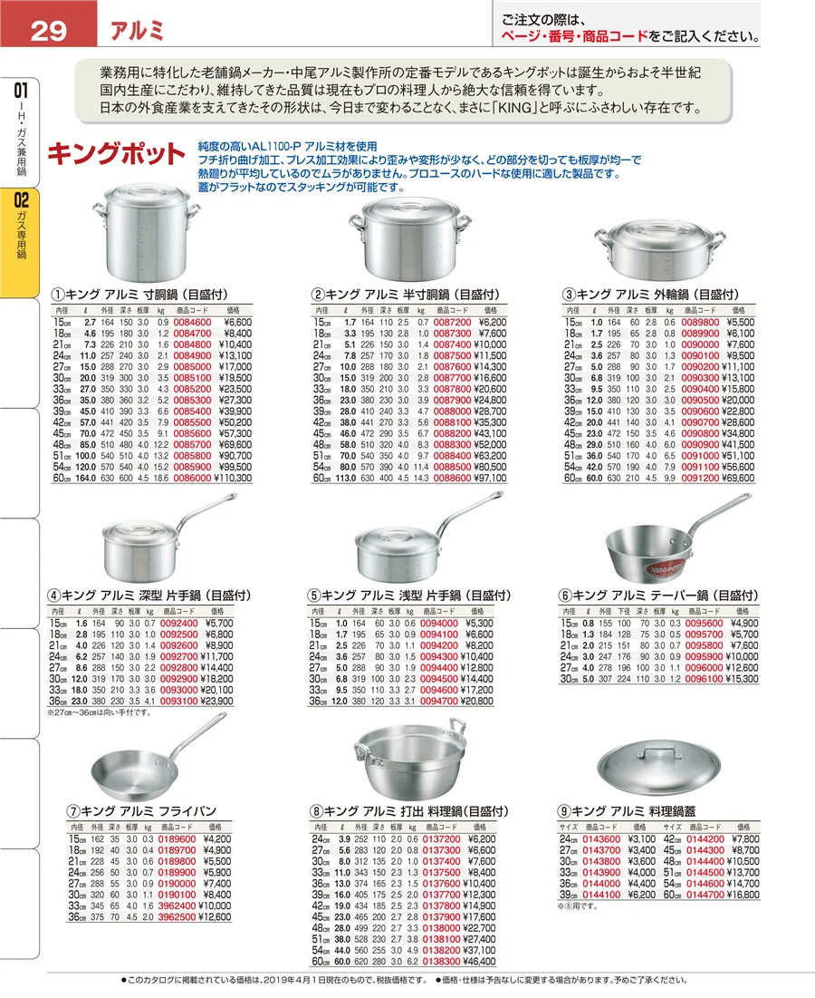 ＩＨ・ガス兼用鍋 ページ29