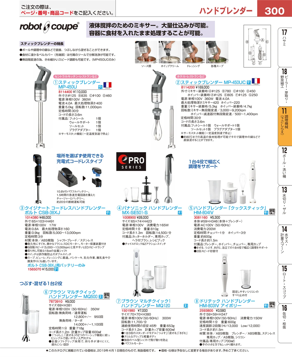 EBM業務用厨房用品カタログvol.19・ページ番号300・まな板