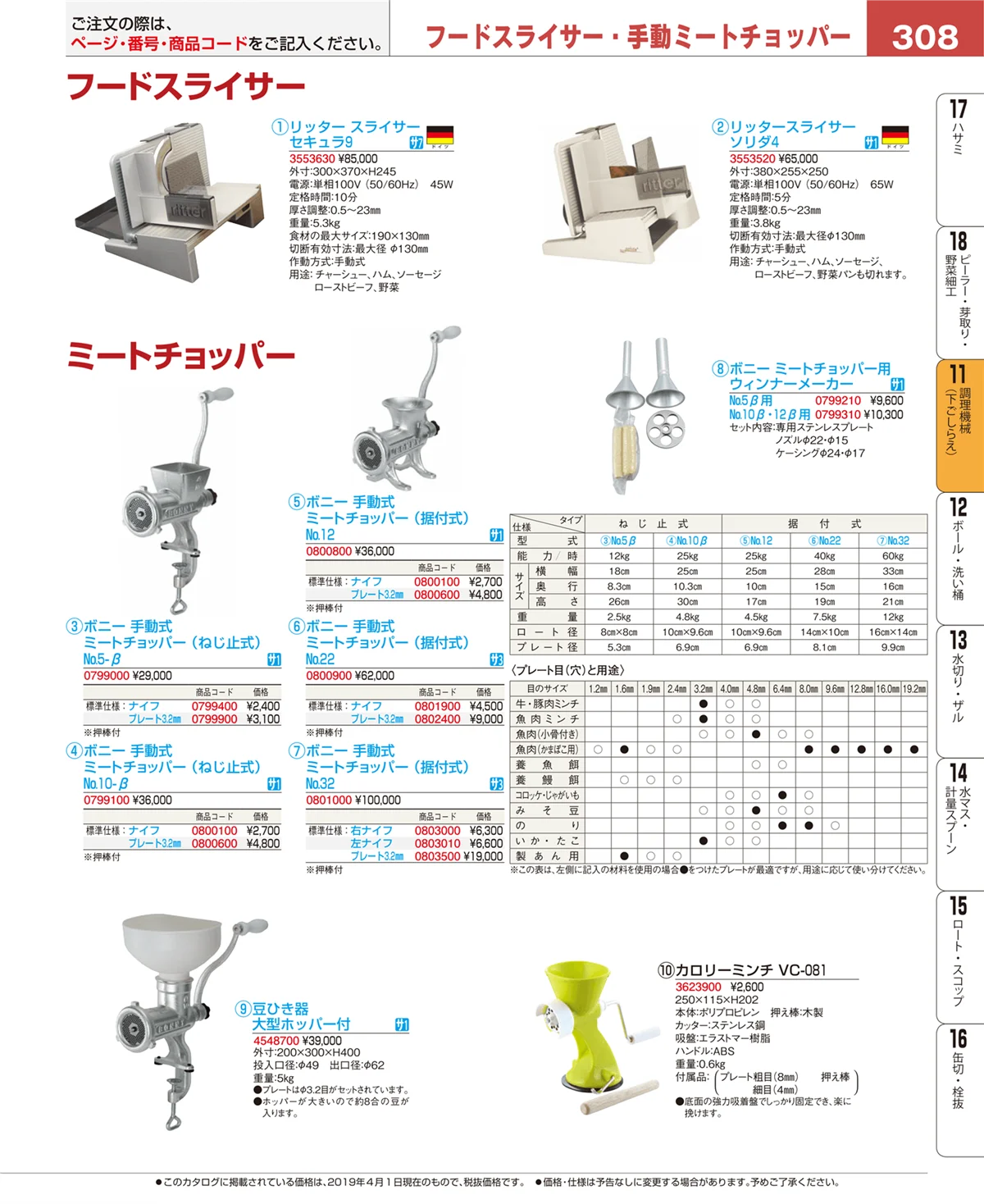 EBM業務用厨房用品カタログvol.19・ページ番号308・まな板