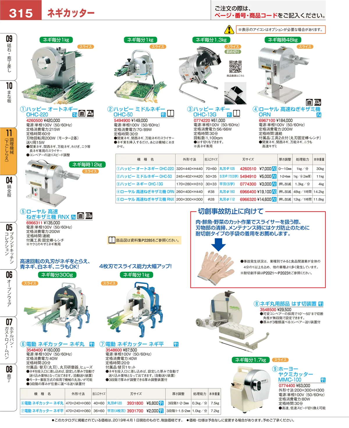 EBM業務用厨房用品カタログvol.19・ページ番号315・まな板