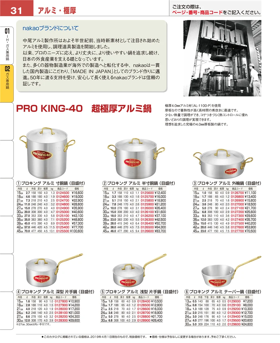 ＩＨ・ガス兼用鍋 ページ31