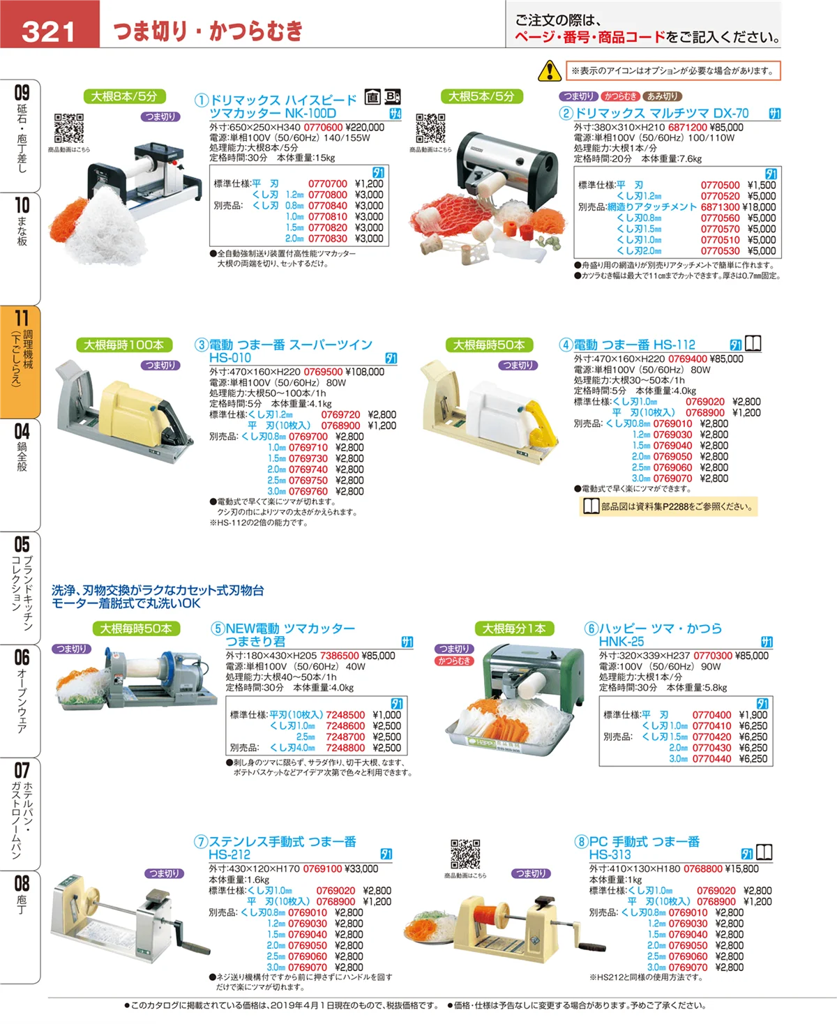 EBM業務用厨房用品カタログvol.19・ページ番号321・まな板