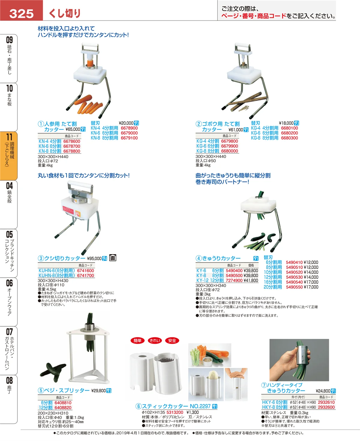 EBM業務用厨房用品カタログvol.19・ページ番号325・まな板