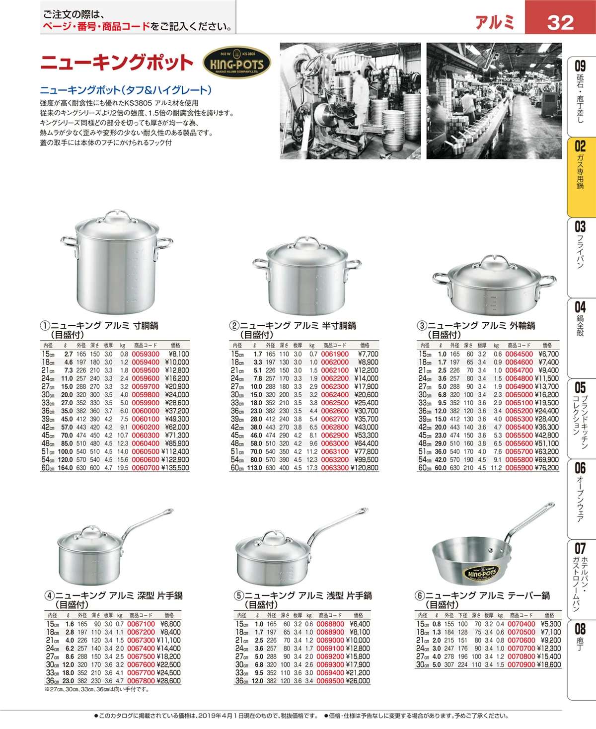 EBM業務用厨房用品カタログvol.19・ページ番号32・ＩＨ・ガス兼用鍋