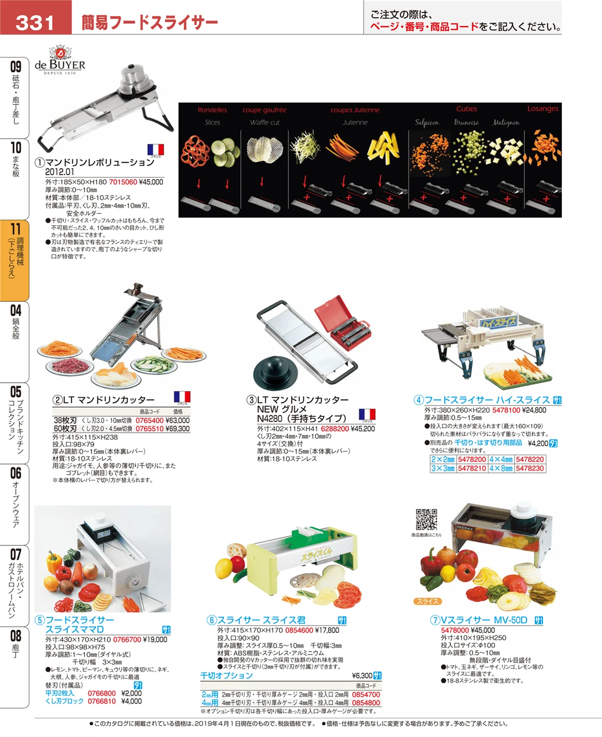 EBM業務用厨房用品カタログvol.19・ページ番号331・まな板