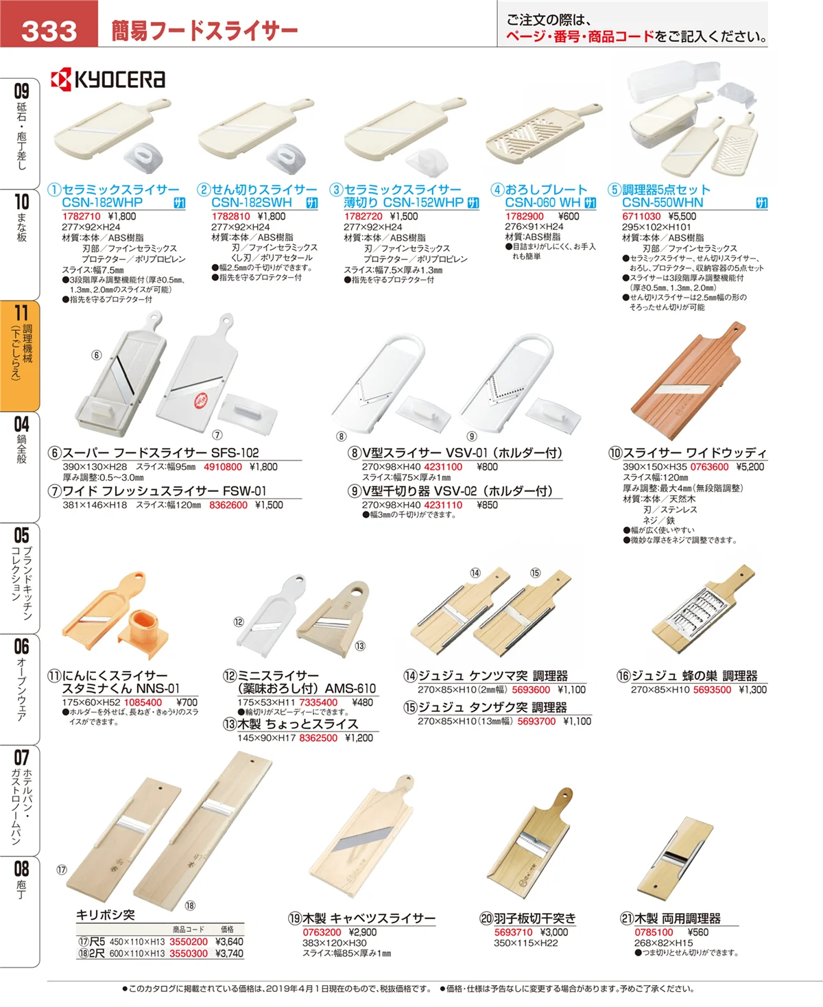 EBM業務用厨房用品カタログvol.19・ページ番号333・まな板