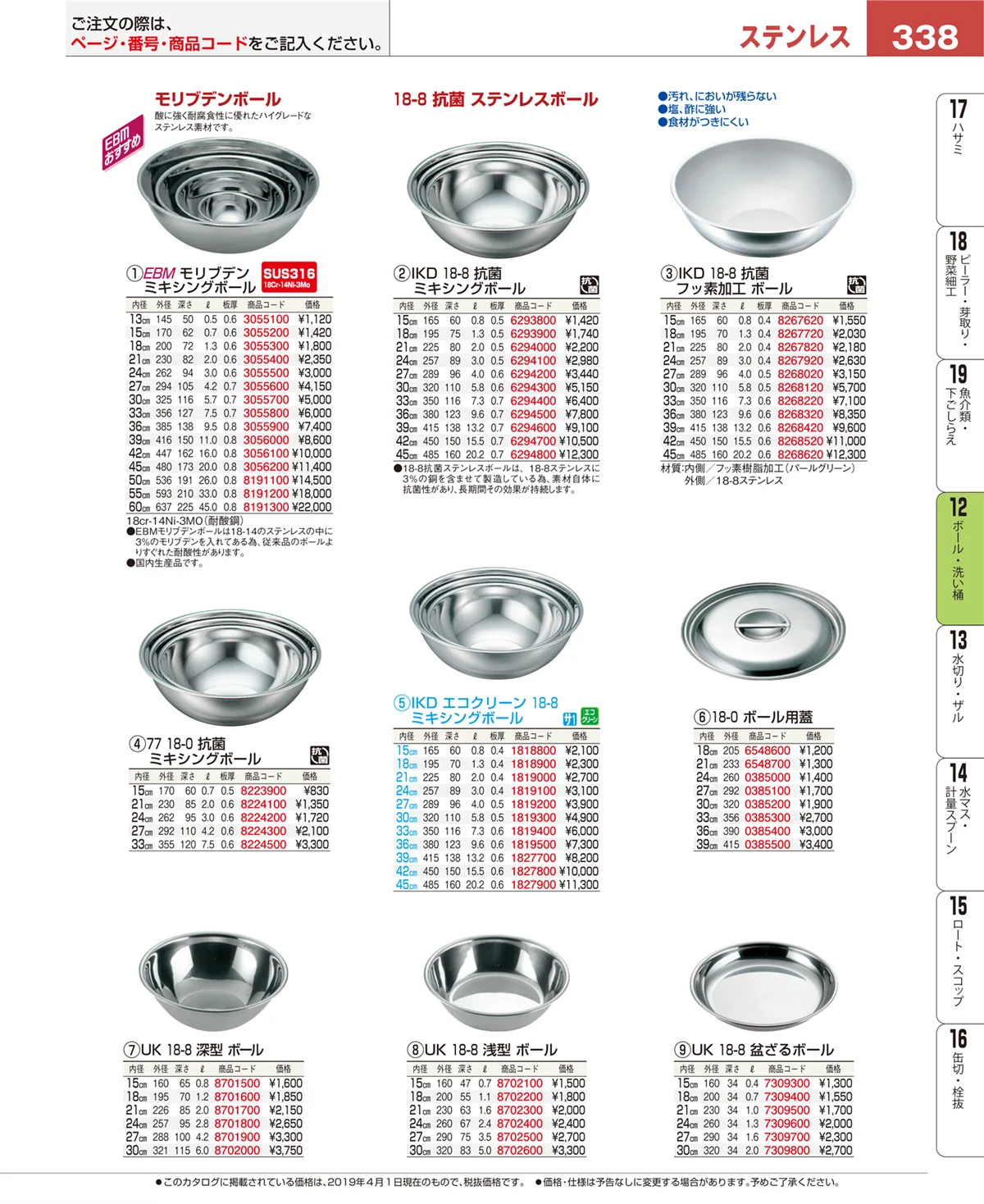 EBM業務用厨房用品カタログvol.19・ページ番号338・調理機械（下ごしらえ）