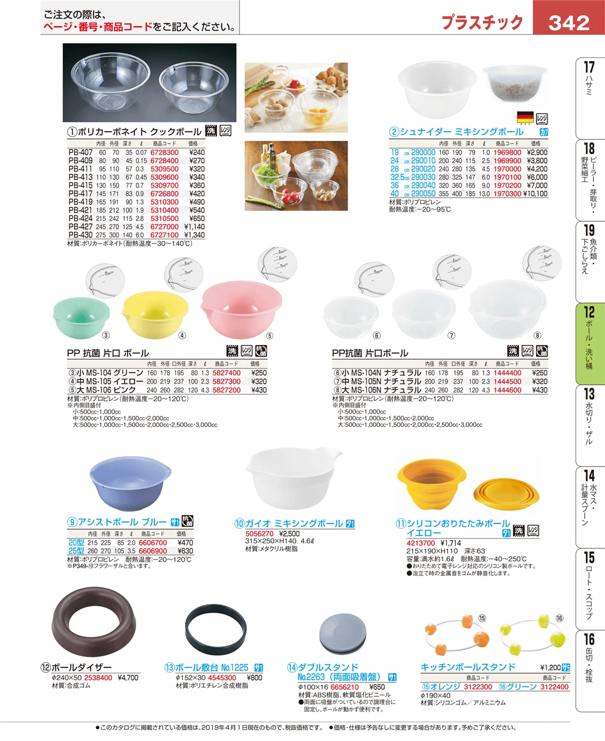 EBM業務用厨房用品カタログvol.19・ページ番号342・調理機械（下ごしらえ）