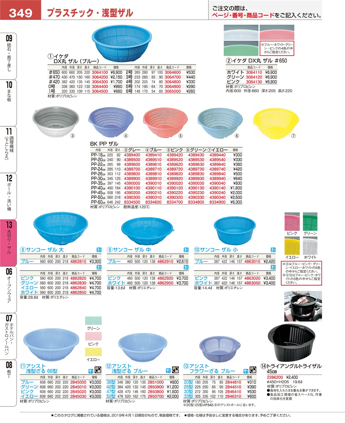 EBM業務用厨房用品カタログvol.19・ページ番号349・ボール・洗い桶
