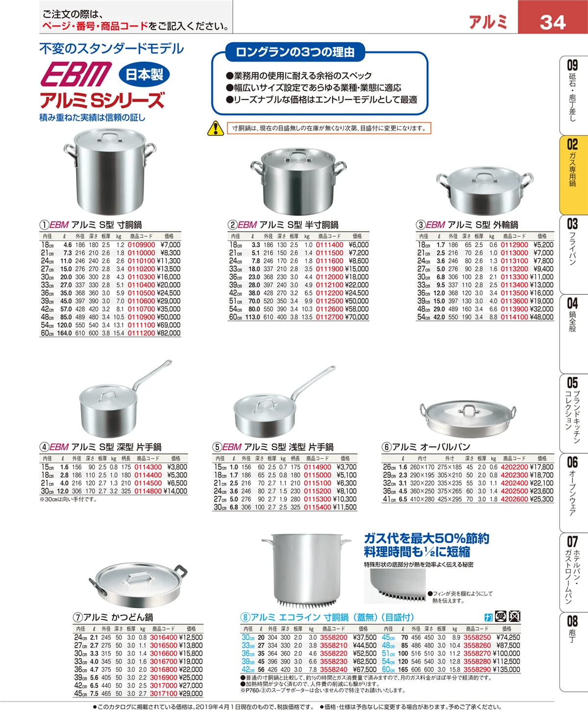 EBM業務用厨房用品カタログvol.19・ページ番号34・ＩＨ・ガス兼用鍋