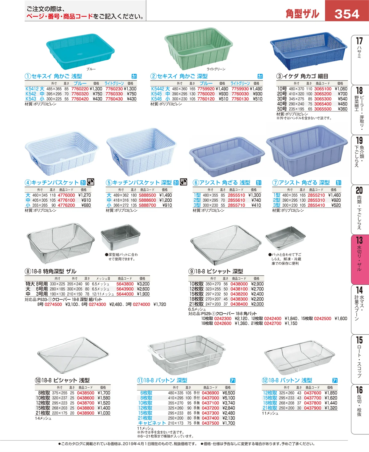 EBM業務用厨房用品カタログvol.19・ページ番号354・ボール・洗い桶