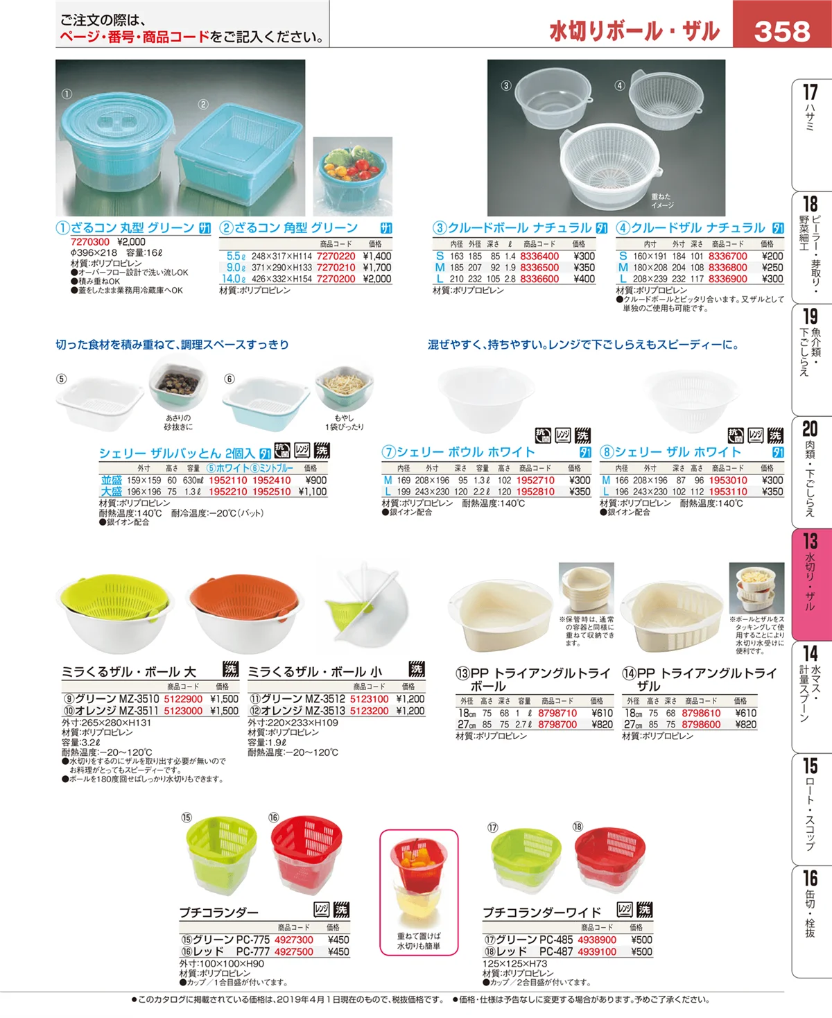EBM業務用厨房用品カタログvol.19・ページ番号358・ボール・洗い桶