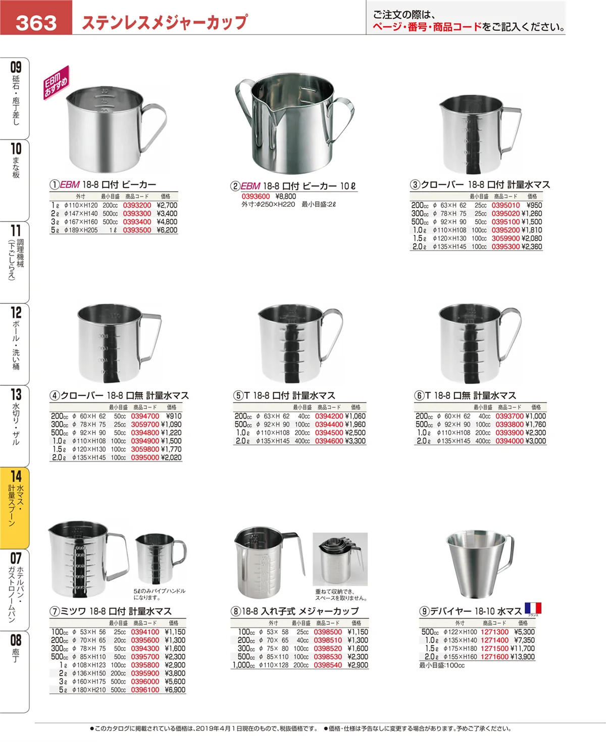 EBM業務用厨房用品カタログvol.19・ページ番号363・水切り・ザル