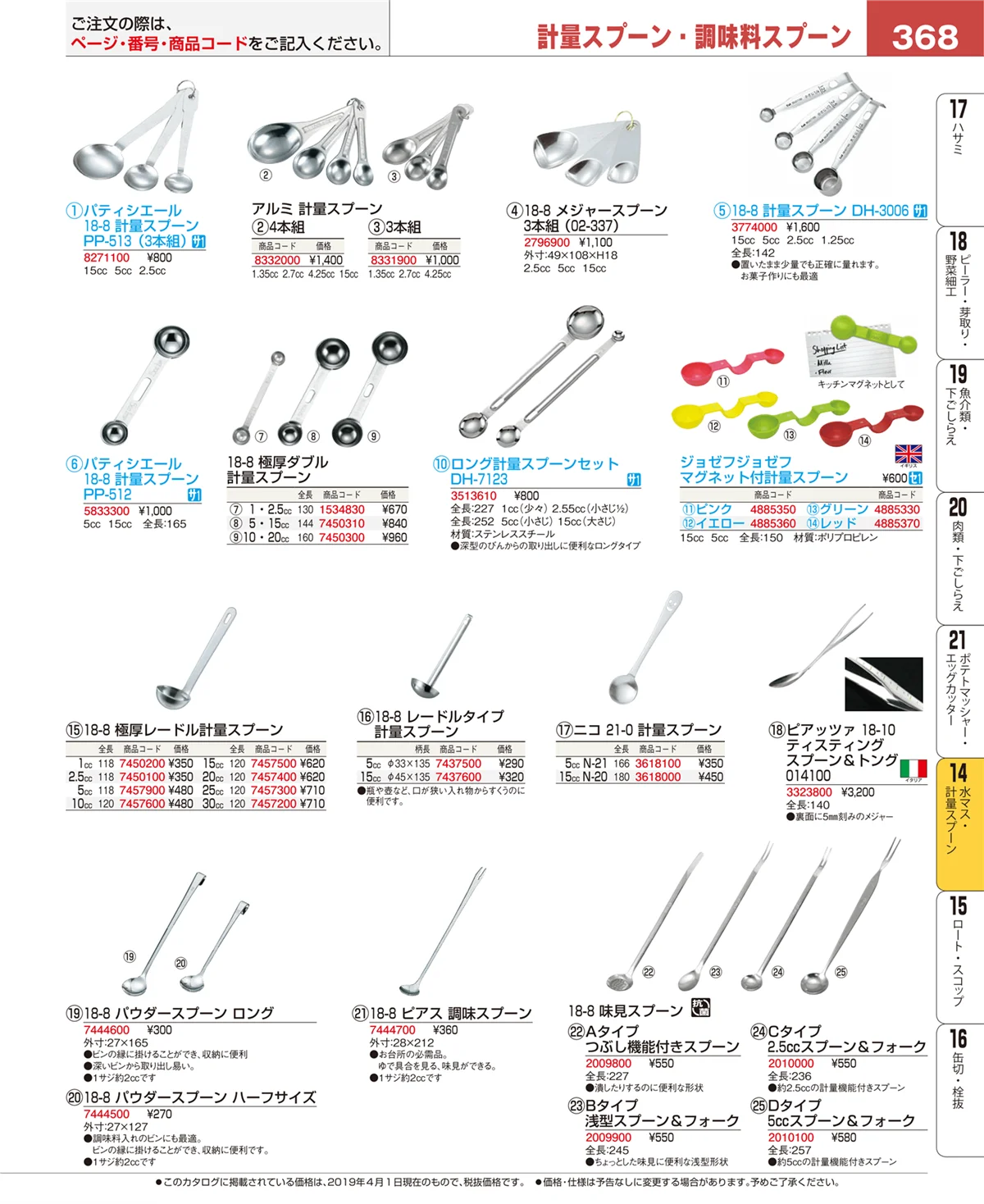 EBM業務用厨房用品カタログvol.19・ページ番号368・水切り・ザル
