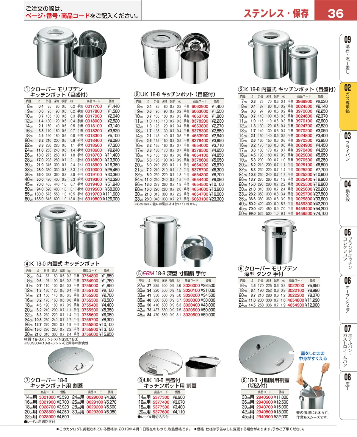 EBM業務用厨房用品カタログvol.19・ページ番号36・ＩＨ・ガス兼用鍋