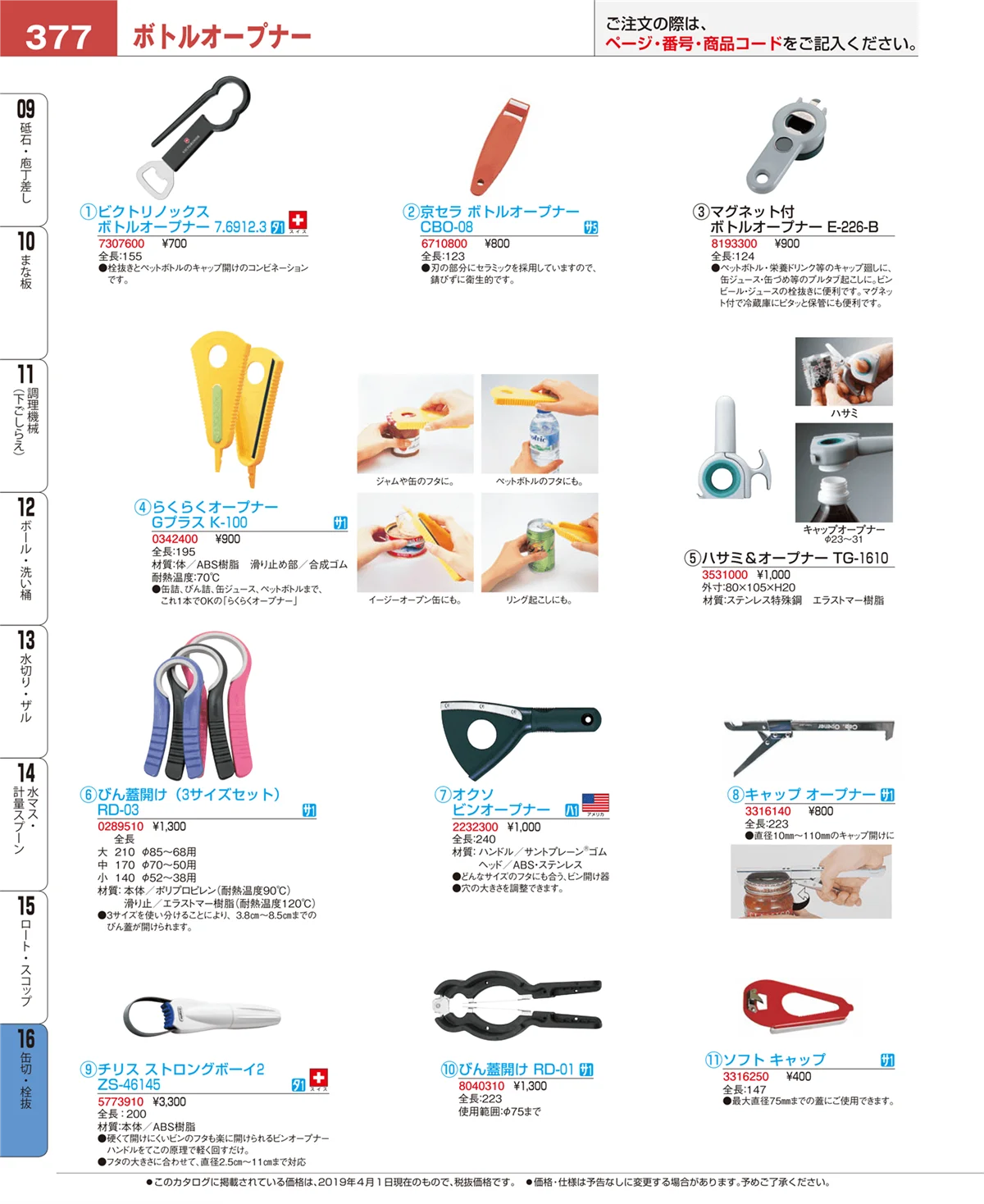 EBM業務用厨房用品カタログvol.19・ページ番号377・ロート・スコップ