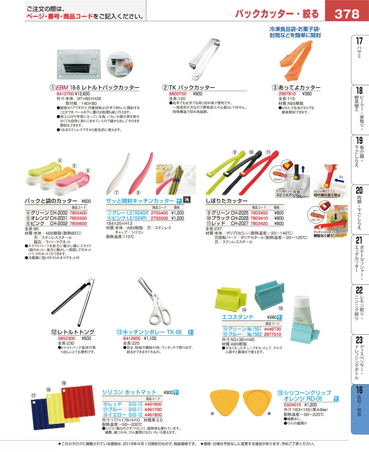 EBM業務用厨房用品カタログvol.19・ページ番号378・ロート・スコップ