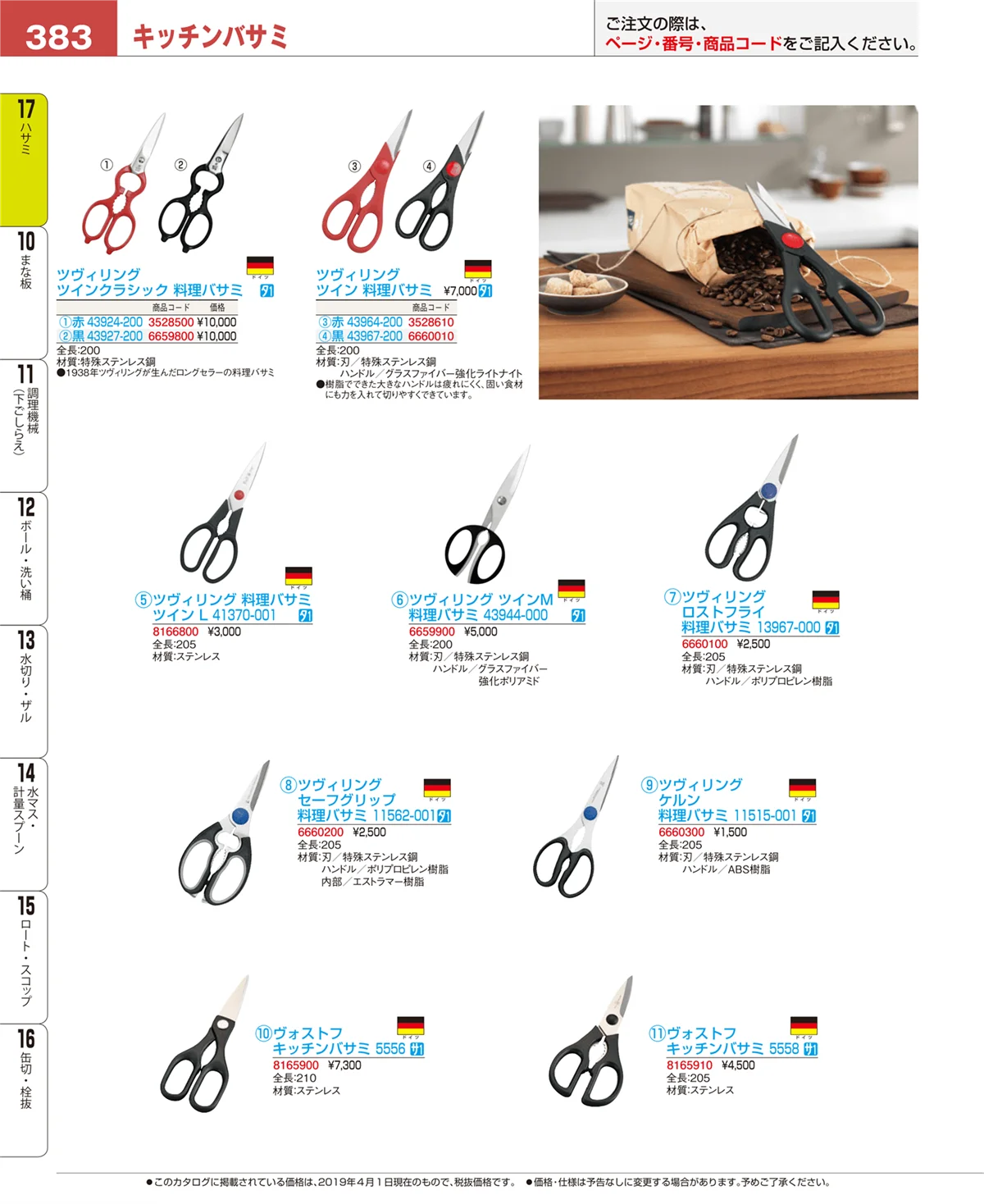EBM業務用厨房用品カタログvol.19・ページ番号383・缶切・栓抜