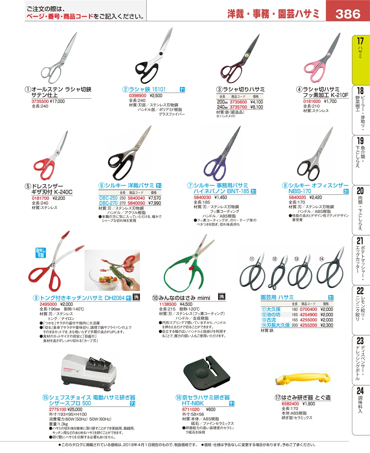 EBM業務用厨房用品カタログvol.19・ページ番号386・缶切・栓抜