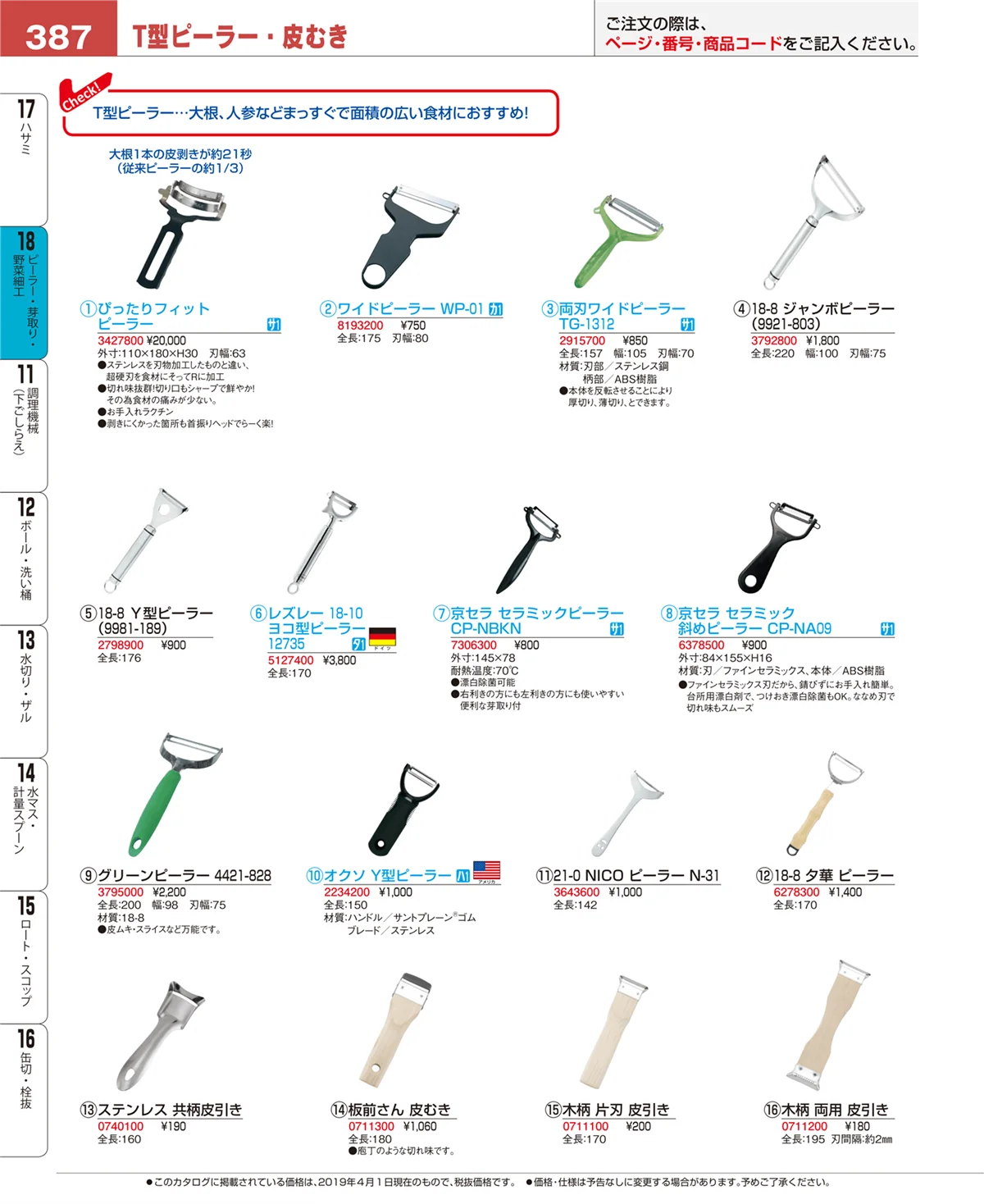 EBM業務用厨房用品カタログvol.19・ページ番号387・ハサミ