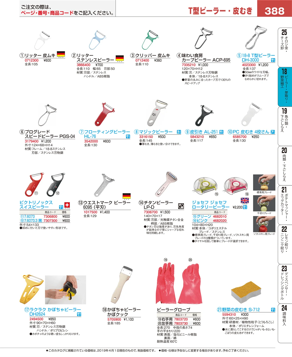 EBM業務用厨房用品カタログvol.19・ページ番号388・ハサミ