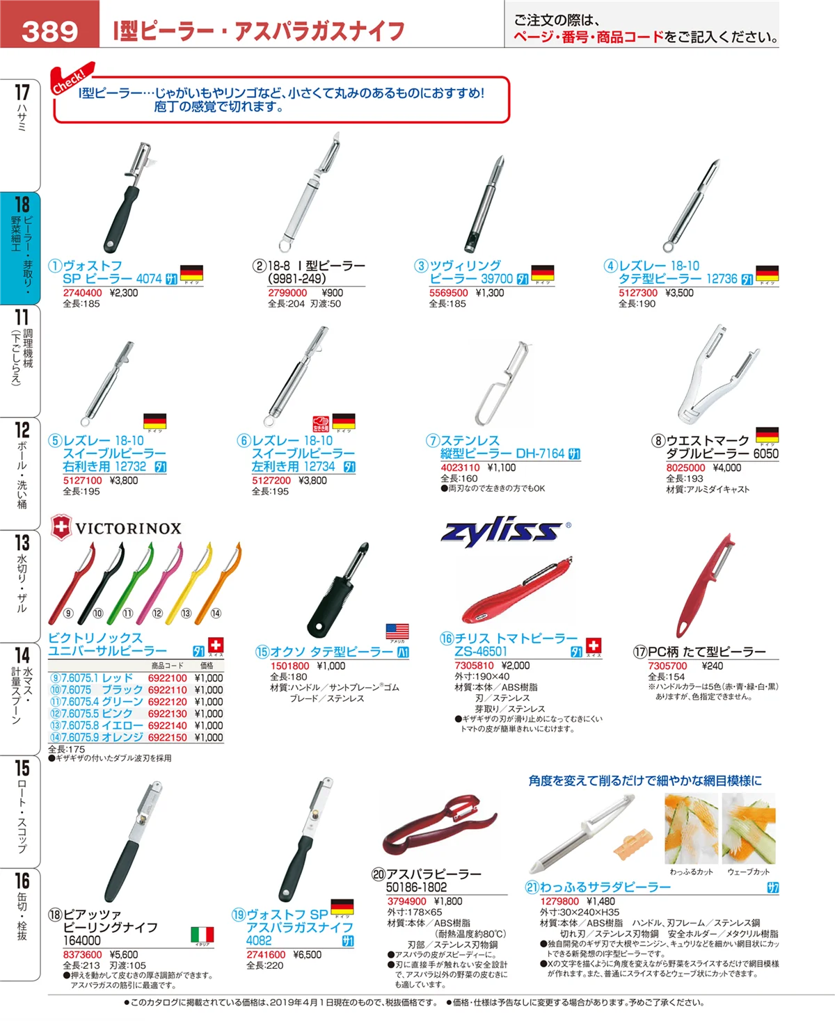 EBM業務用厨房用品カタログvol.19・ページ番号389・ハサミ