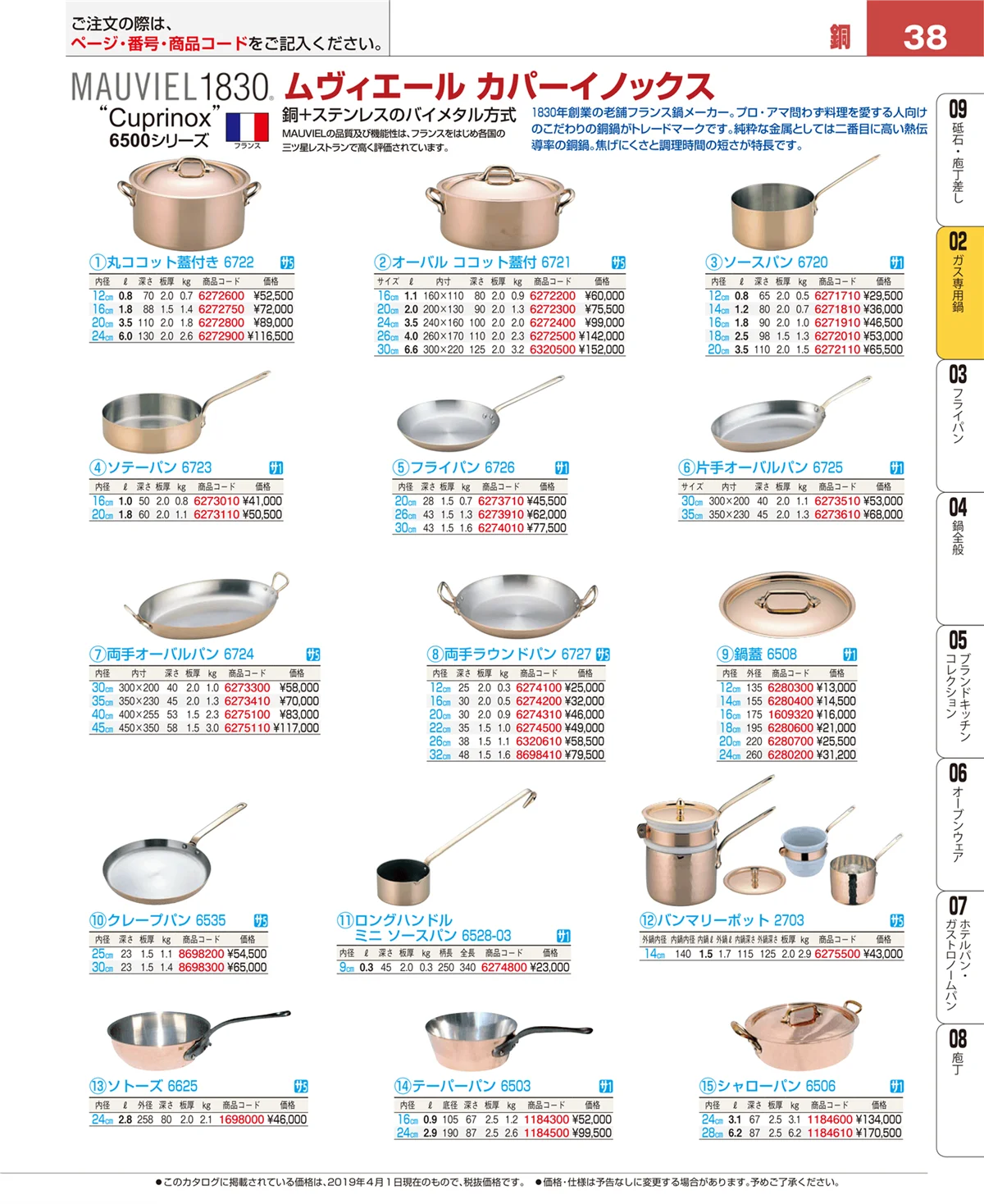 EBM業務用厨房用品カタログvol.19・ページ番号38・ＩＨ・ガス兼用鍋
