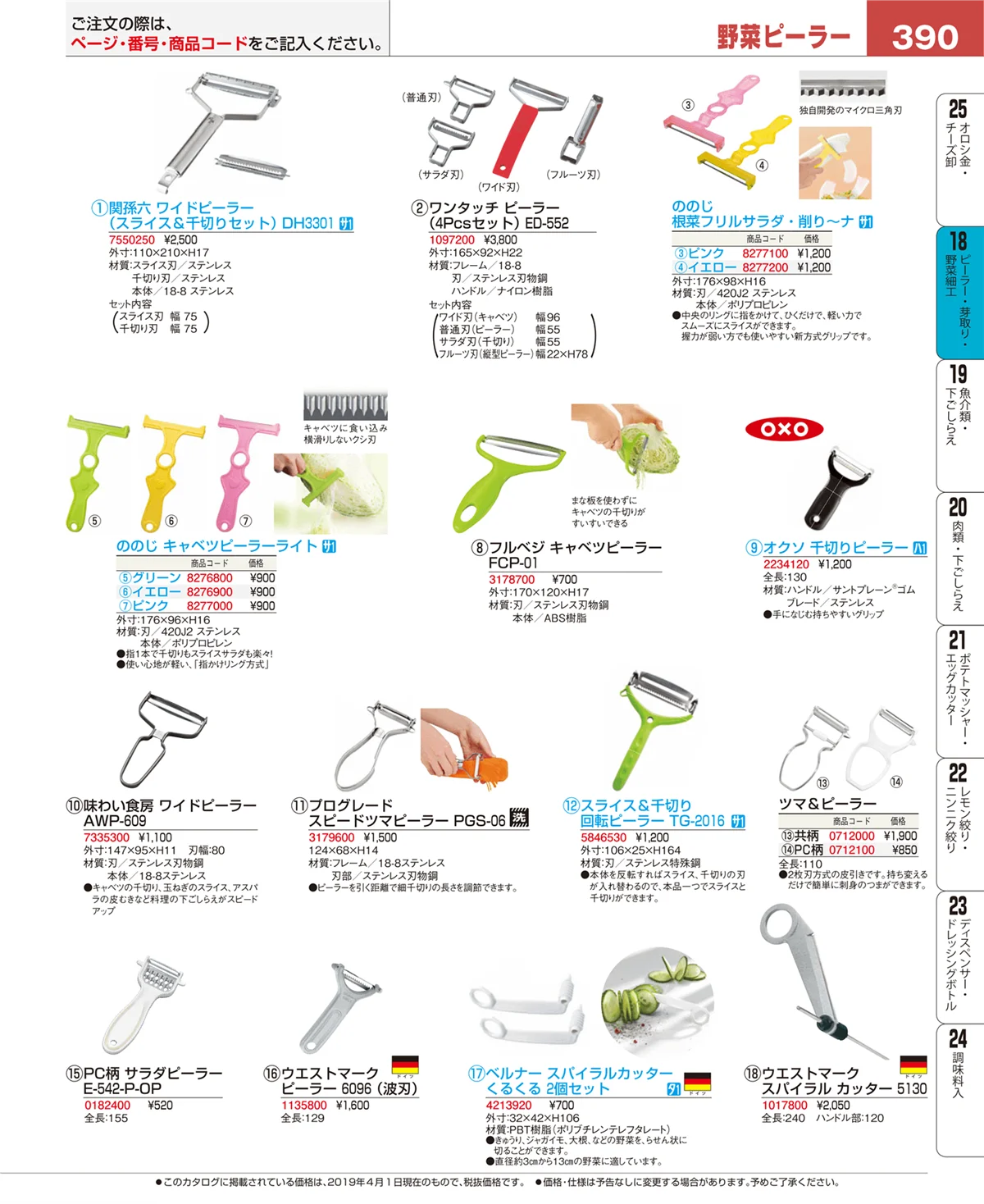 EBM業務用厨房用品カタログvol.19・ページ番号390・ハサミ