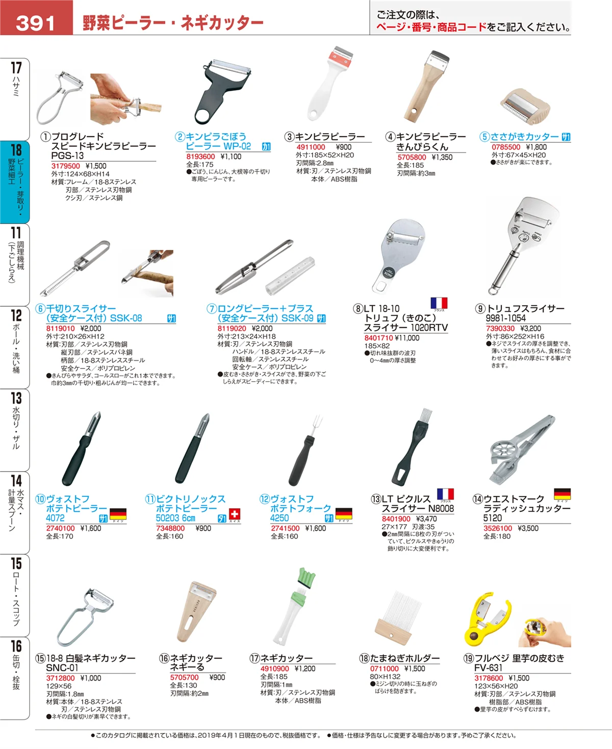 EBM業務用厨房用品カタログvol.19・ページ番号391・ハサミ