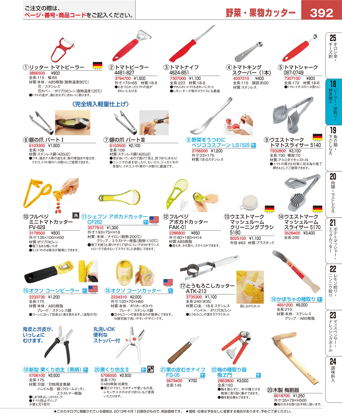 EBM業務用厨房用品カタログvol.19・ページ番号392・ハサミ