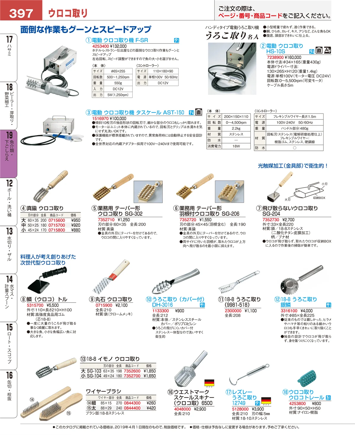 EBM業務用厨房用品カタログvol.19・ページ番号397・ピーラー・芽取り・野菜細工