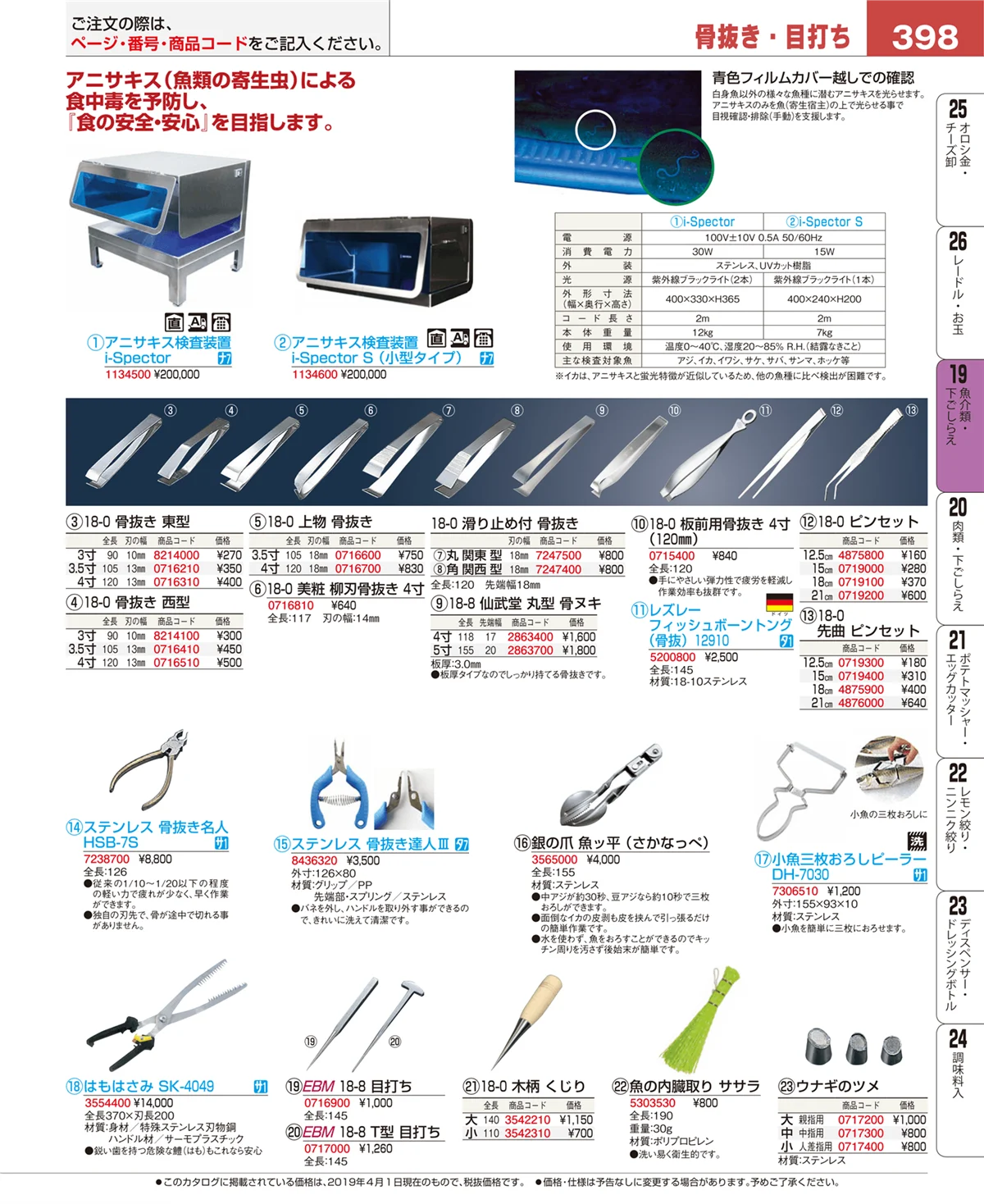 EBM業務用厨房用品カタログvol.19・ページ番号398・ピーラー・芽取り・野菜細工
