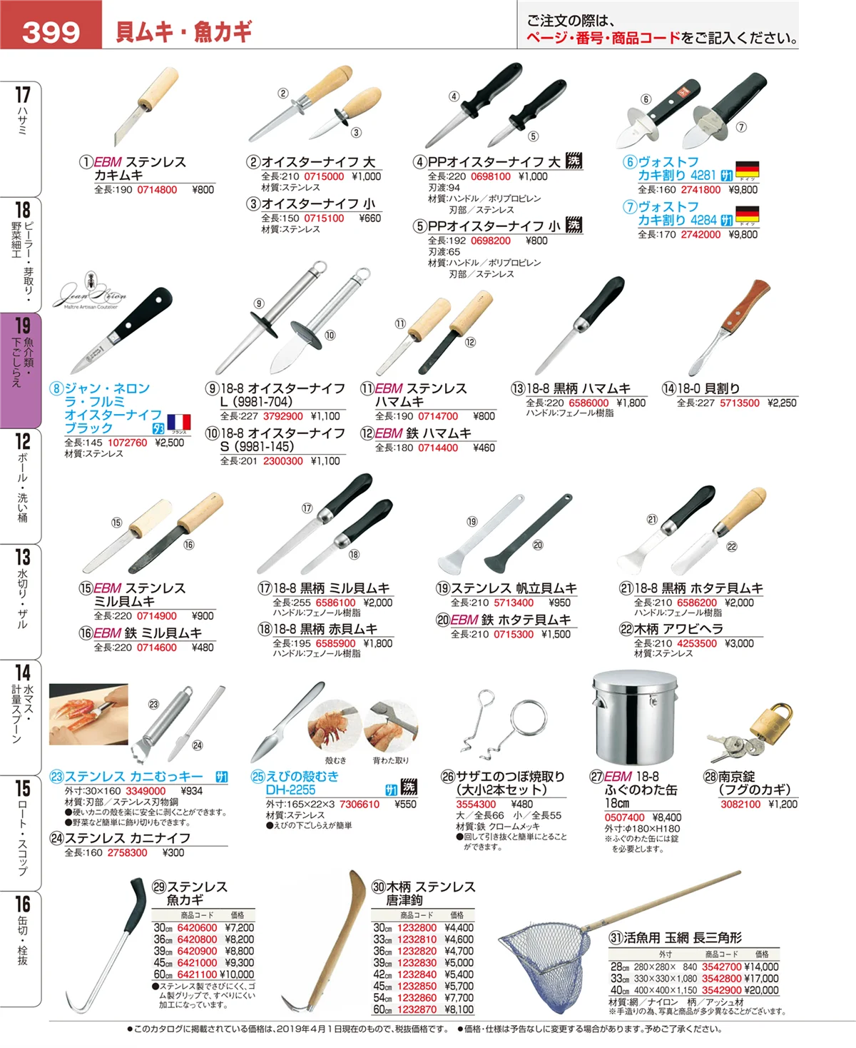 EBM業務用厨房用品カタログvol.19・ページ番号399・ピーラー・芽取り・野菜細工