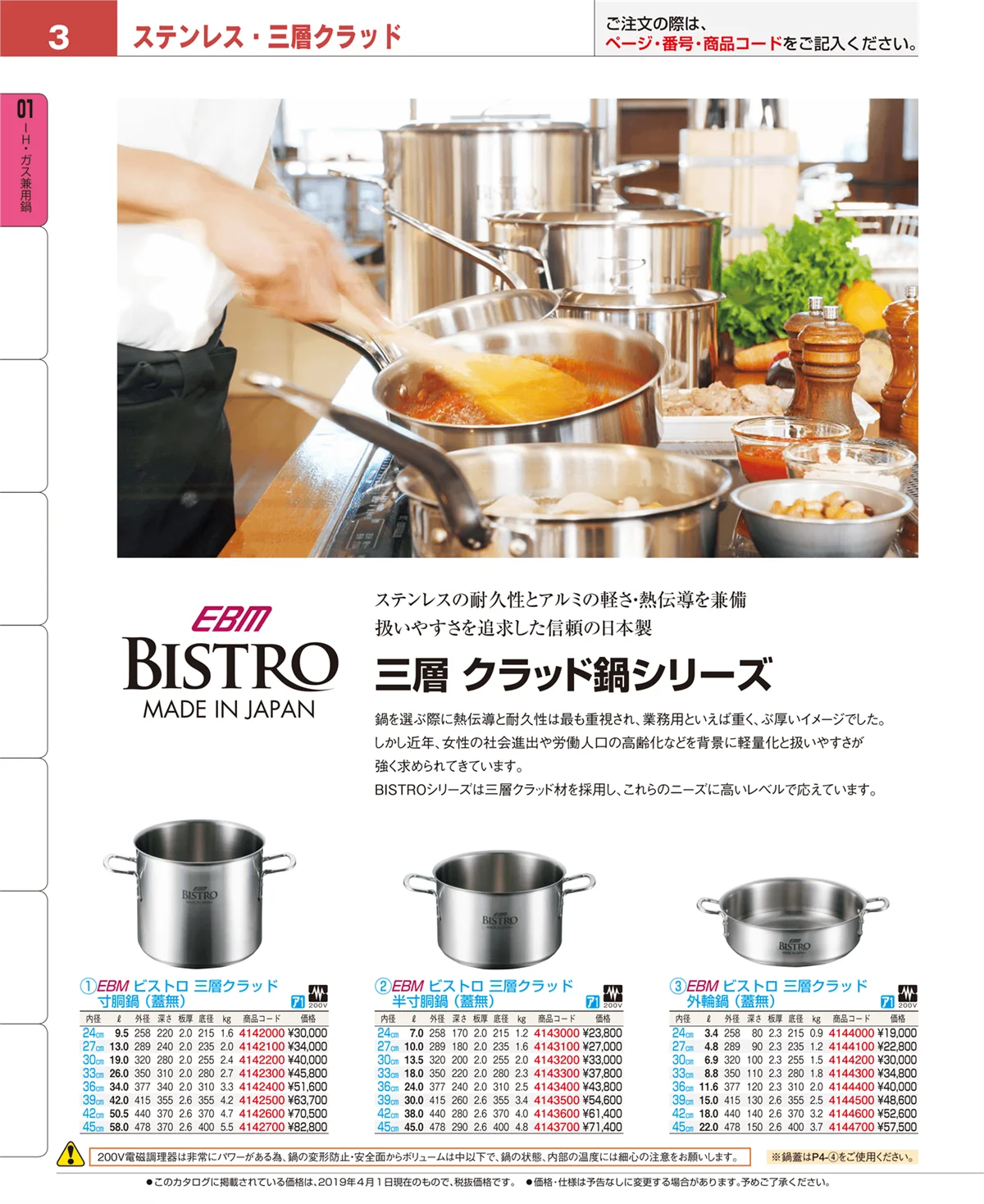 EBM業務用厨房用品カタログvol.19・ページ番号3・ＩＨ・ガス兼用鍋