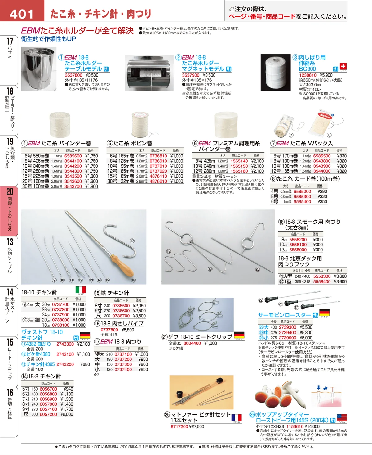 EBM業務用厨房用品カタログvol.19・ページ番号401・魚介類・下ごしらえ