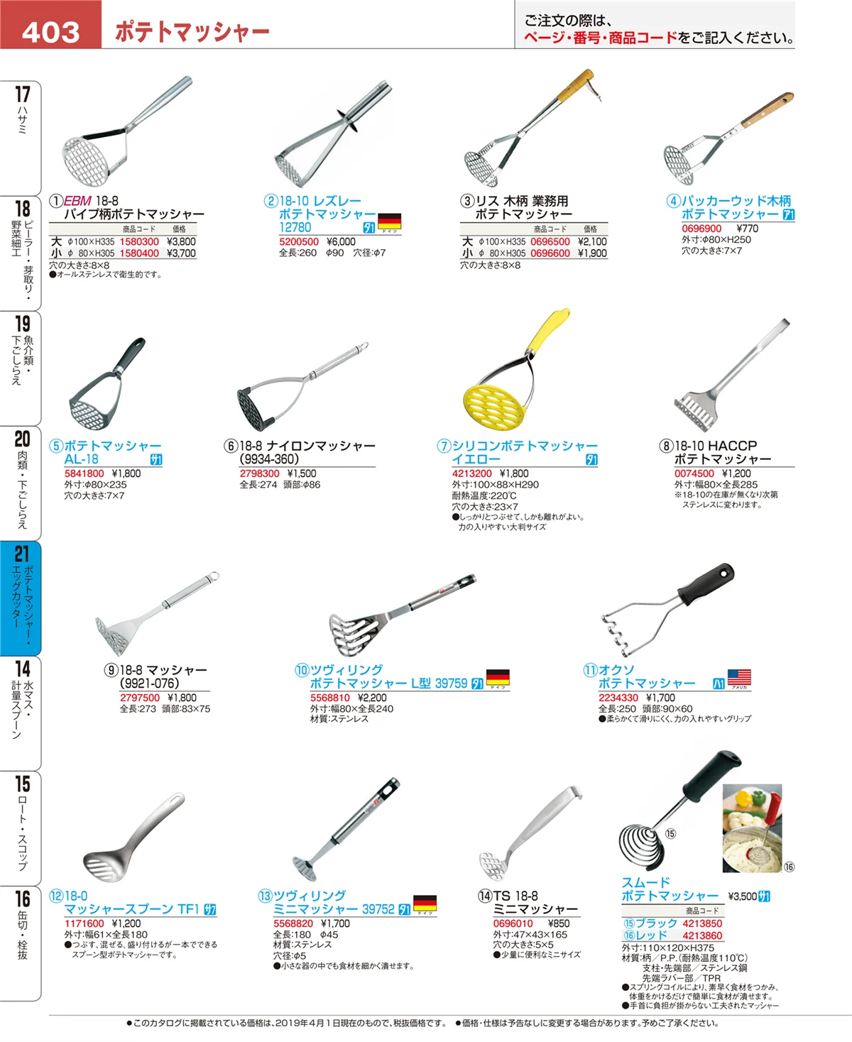 EBM業務用厨房用品カタログvol.19・ページ番号403・肉類・下ごしらえ