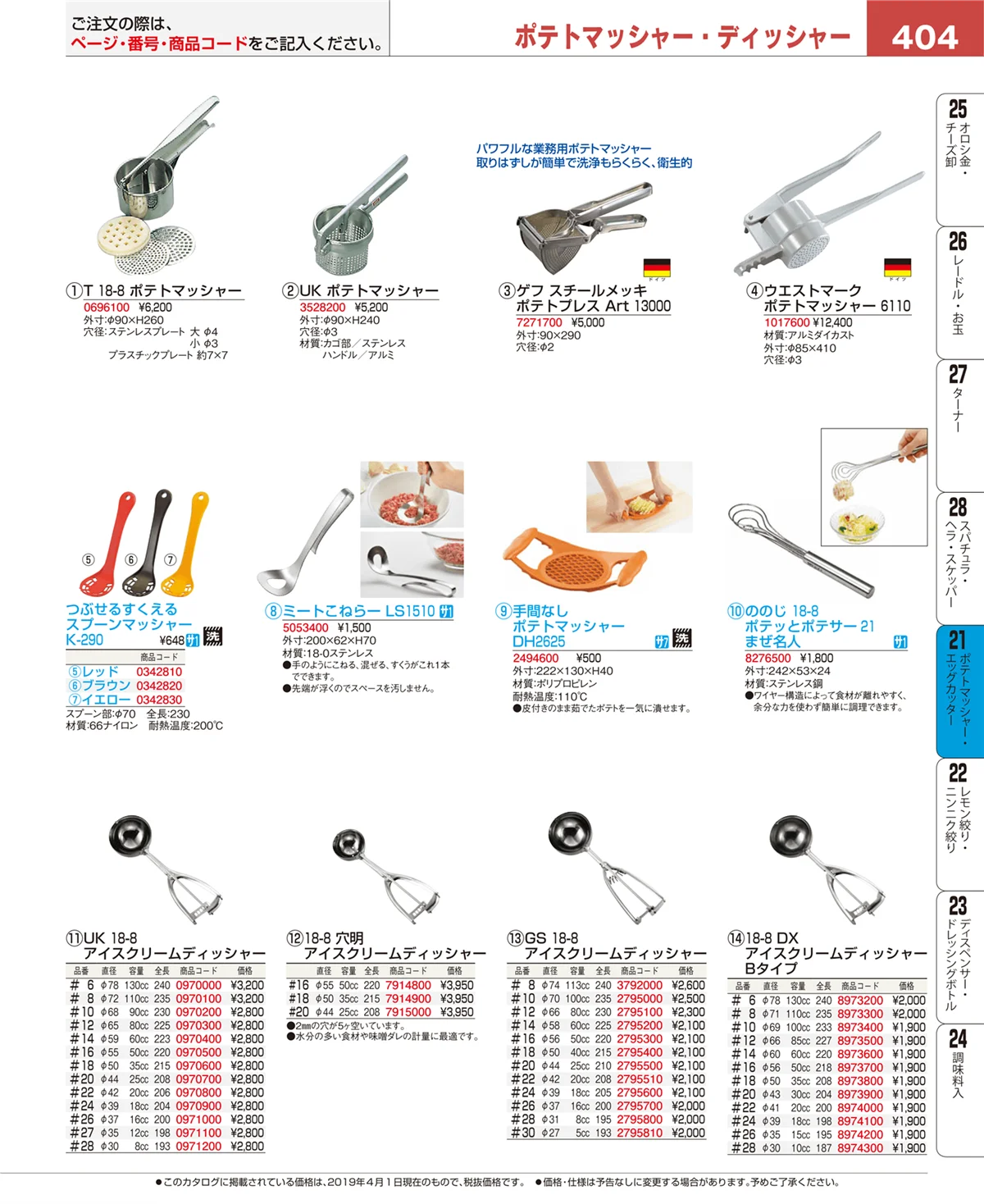 EBM業務用厨房用品カタログvol.19・ページ番号404・肉類・下ごしらえ