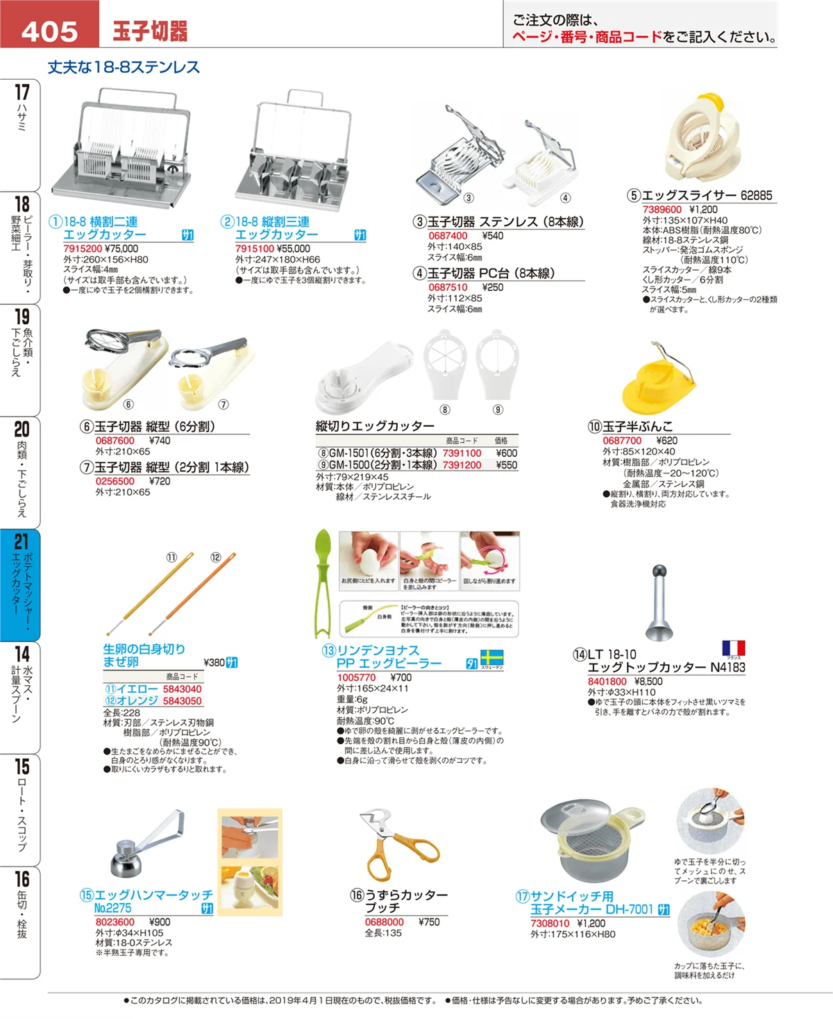 EBM業務用厨房用品カタログvol.19・ページ番号405・肉類・下ごしらえ