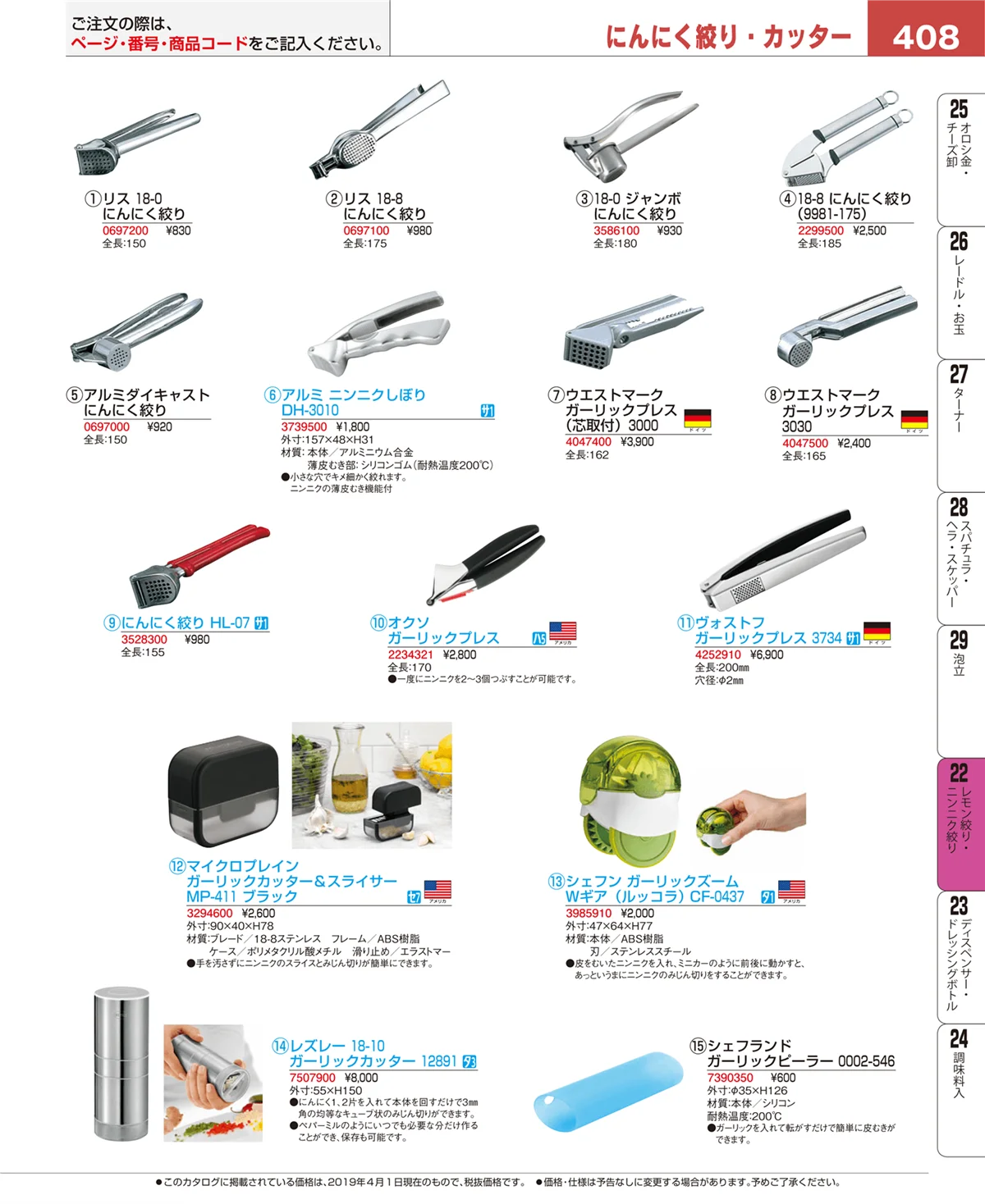 EBM業務用厨房用品カタログvol.19・ページ番号408・レモン絞り・ニンニク絞り