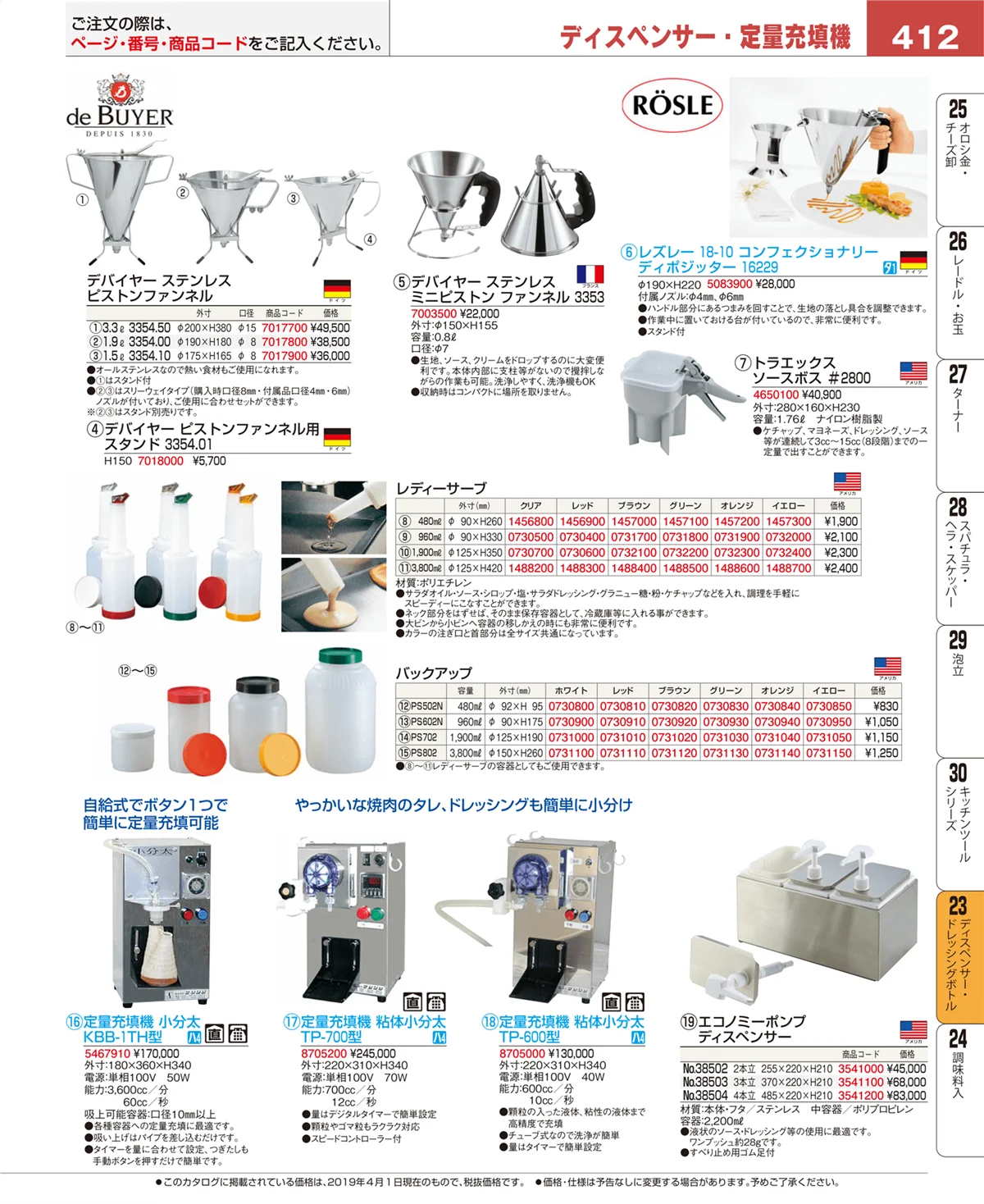 EBM業務用厨房用品カタログvol.19・ページ番号412・ディスペンサー・ドレッシングボトル